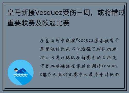 皇马新援Vesquez受伤三周，或将错过重要联赛及欧冠比赛