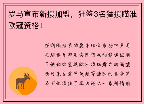 罗马宣布新援加盟，狂签3名猛援瞄准欧冠资格！