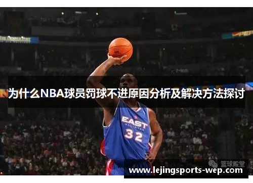 为什么NBA球员罚球不进原因分析及解决方法探讨