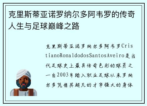 克里斯蒂亚诺罗纳尔多阿韦罗的传奇人生与足球巅峰之路