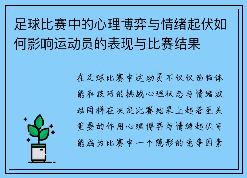 足球比赛中的心理博弈与情绪起伏如何影响运动员的表现与比赛结果