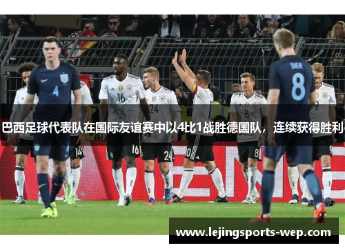 巴西足球代表队在国际友谊赛中以4比1战胜德国队，连续获得胜利