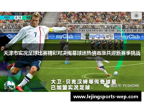 天津市实况足球比赛精彩对决揭幕球迷热情高涨共迎新赛季挑战