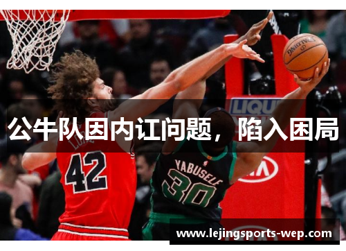 公牛队因内讧问题，陷入困局