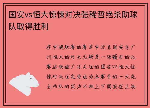 国安vs恒大惊悚对决张稀哲绝杀助球队取得胜利