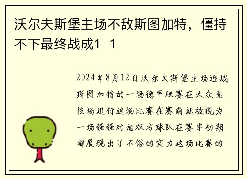 沃尔夫斯堡主场不敌斯图加特，僵持不下最终战成1-1