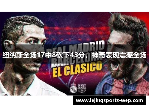 纽纳斯全场17中8砍下43分，神奇表现震撼全场