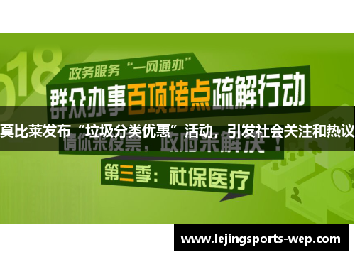 莫比莱发布“垃圾分类优惠”活动，引发社会关注和热议