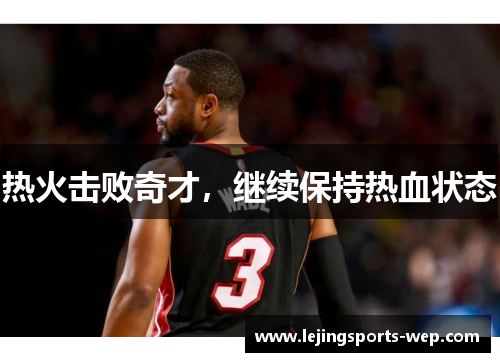 热火击败奇才，继续保持热血状态