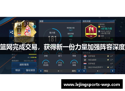 篮网完成交易，获得新一份力量加强阵容深度