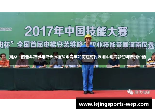 刘泽一的奋斗故事与成长历程探索青年如何在时代浪潮中追寻梦想与自我价值