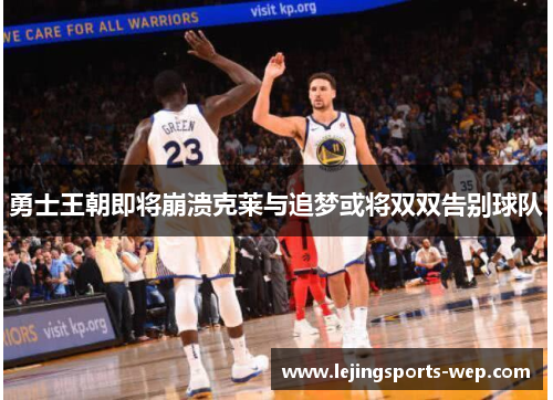 勇士王朝即将崩溃克莱与追梦或将双双告别球队