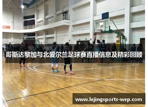 哥斯达黎加与北爱尔兰足球赛直播信息及精彩回顾