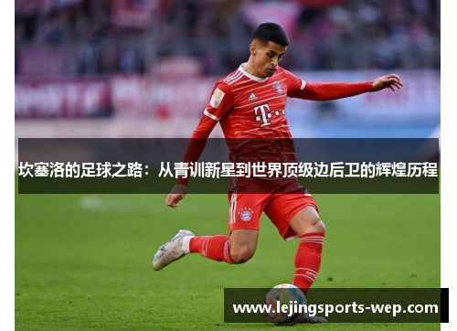 坎塞洛的足球之路：从青训新星到世界顶级边后卫的辉煌历程