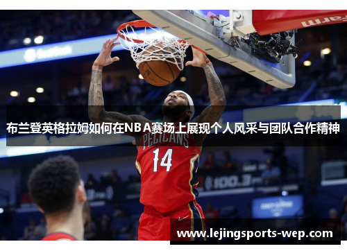 布兰登英格拉姆如何在NBA赛场上展现个人风采与团队合作精神