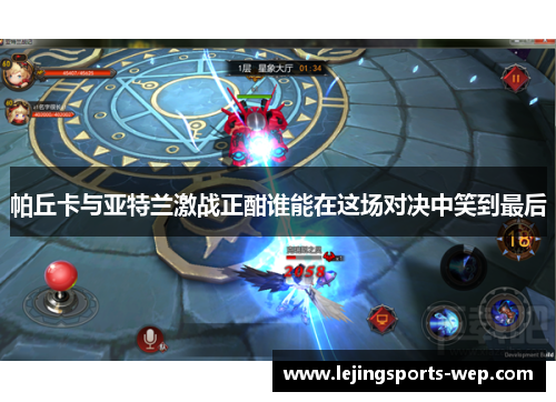 帕丘卡与亚特兰激战正酣谁能在这场对决中笑到最后