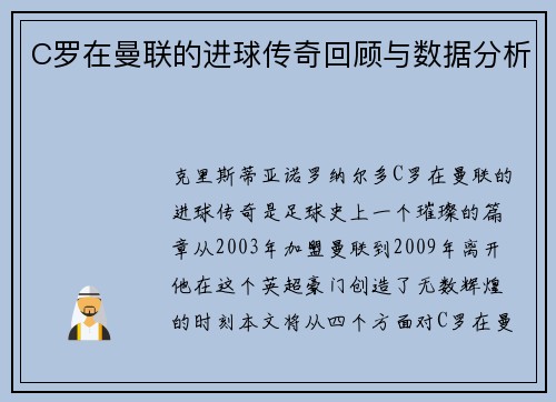 C罗在曼联的进球传奇回顾与数据分析