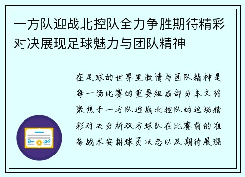 一方队迎战北控队全力争胜期待精彩对决展现足球魅力与团队精神
