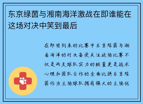 东京绿茵与湘南海洋激战在即谁能在这场对决中笑到最后