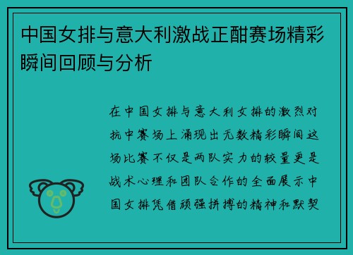 中国女排与意大利激战正酣赛场精彩瞬间回顾与分析