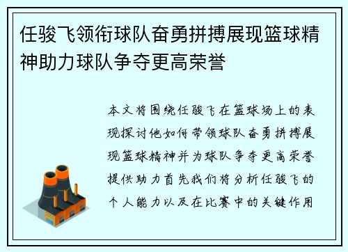 任骏飞领衔球队奋勇拼搏展现篮球精神助力球队争夺更高荣誉