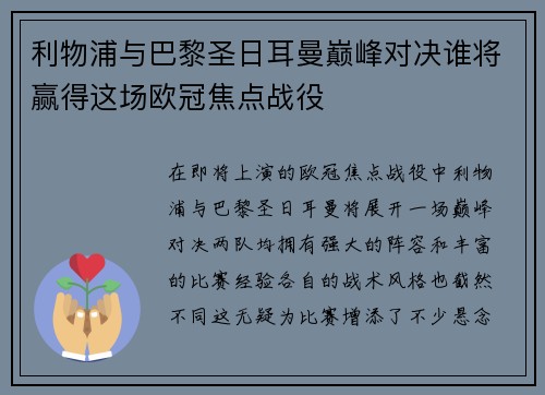 利物浦与巴黎圣日耳曼巅峰对决谁将赢得这场欧冠焦点战役