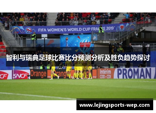 智利与瑞典足球比赛比分预测分析及胜负趋势探讨